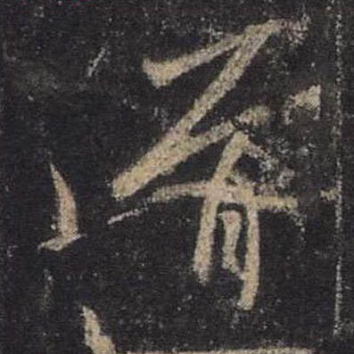 道
